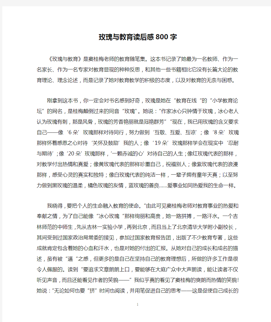 玫瑰与教育读后感800字