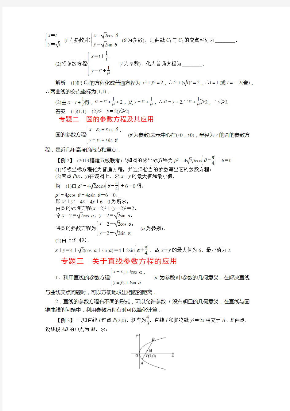 高中数学选修4-4参数方程本章整合及题型归纳