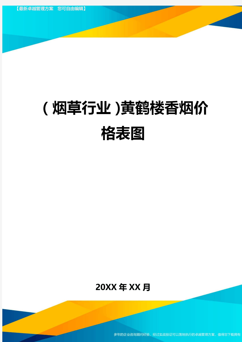 2020年(烟草行业)黄鹤楼香烟价格表图