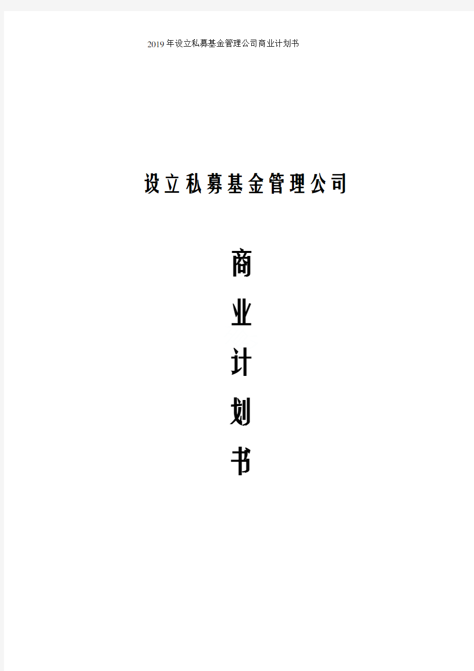 2019年设立私募基金管理公司商业计划书