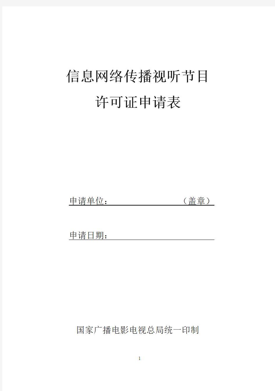 《信息网络传播视听节目许可证》申请表