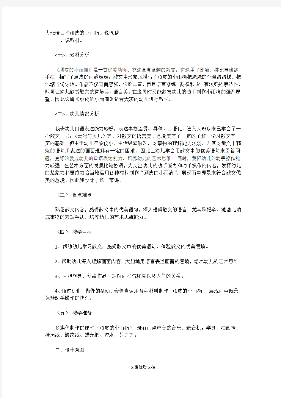 幼儿园教案设计[说课稿]顽皮的小雨滴