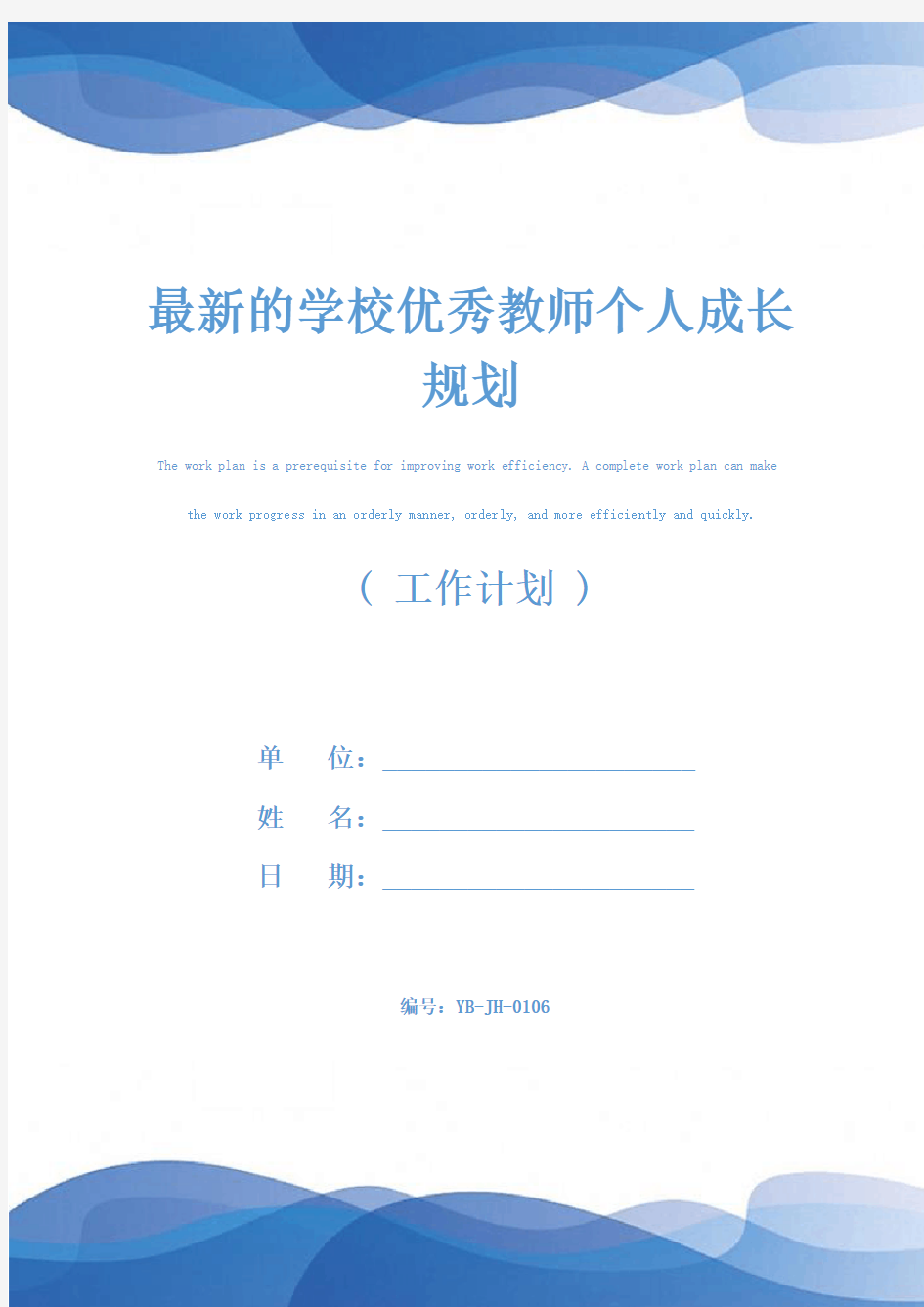 最新的学校优秀教师个人成长规划