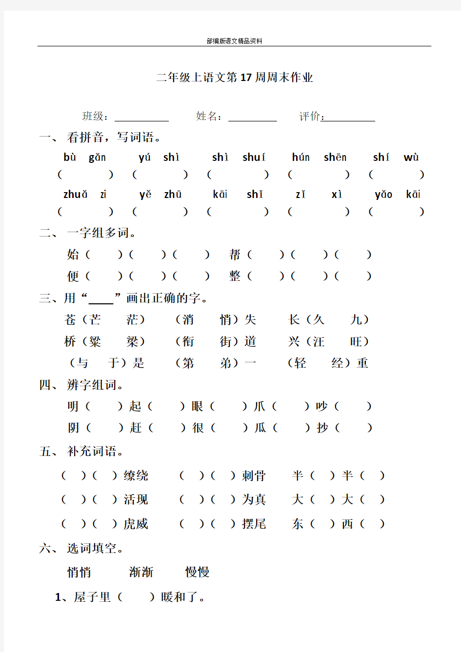 统编版(人教版 )小学二年级上册语文试题-第17周周末作业