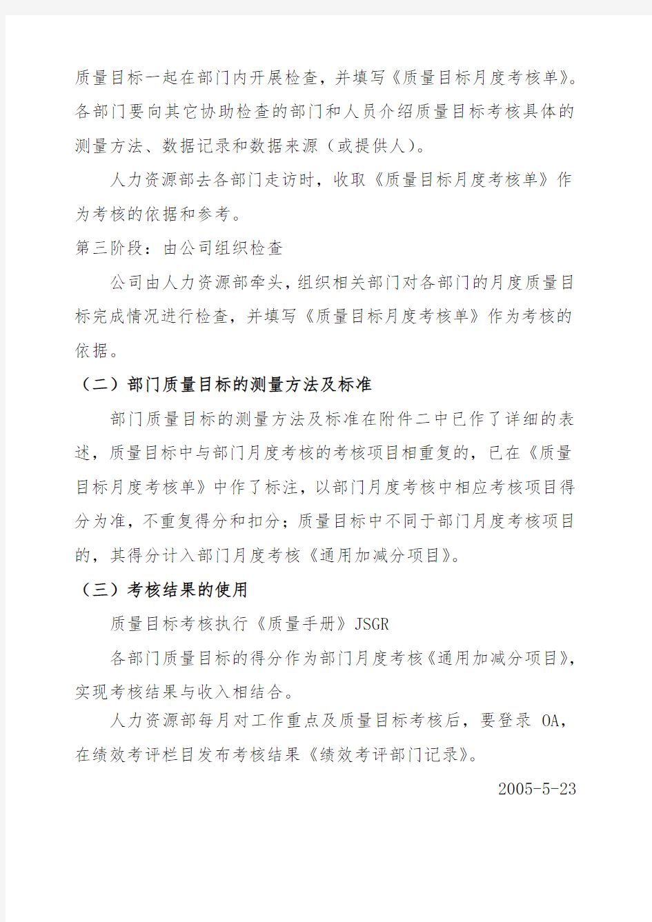 关于质量目标考核的暂行管理办法 