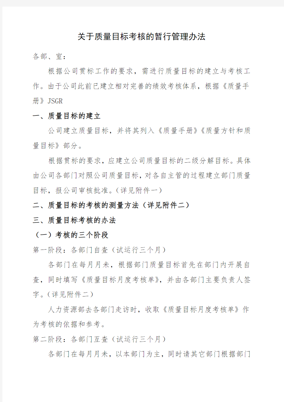 关于质量目标考核的暂行管理办法 