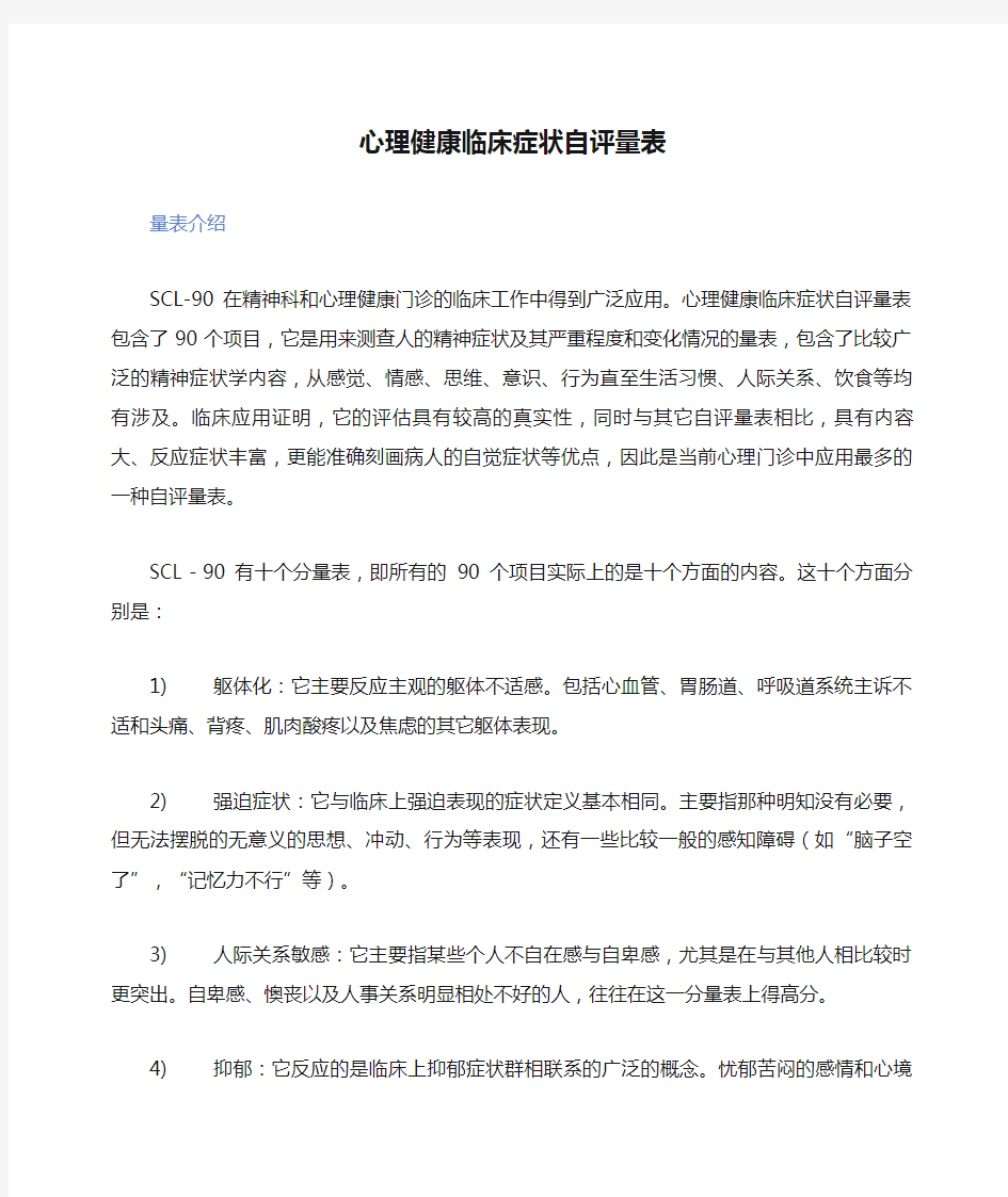 心理健康临床症状自评量表(SCL-90)含分析与建议