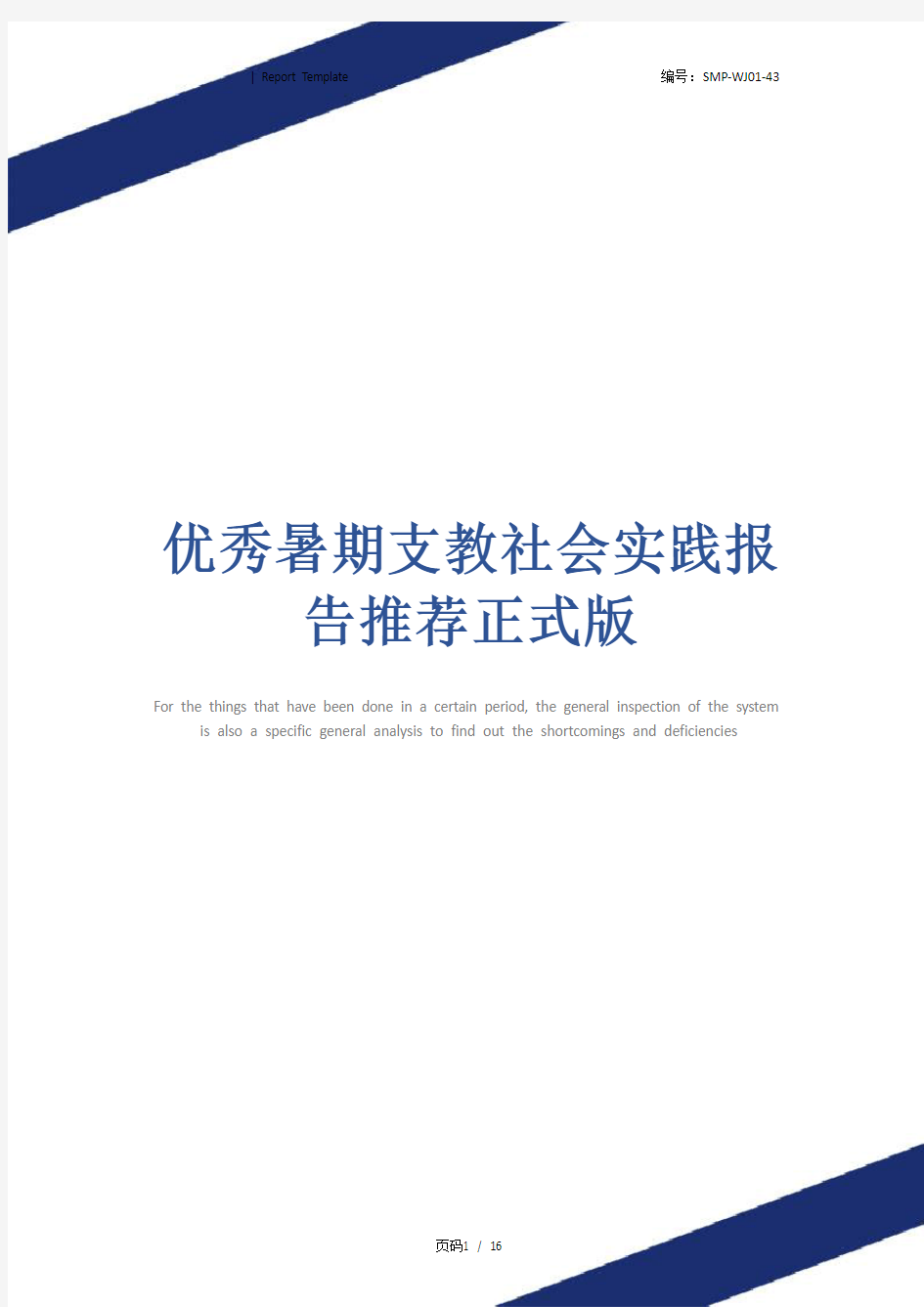 优秀暑期支教社会实践报告推荐正式版