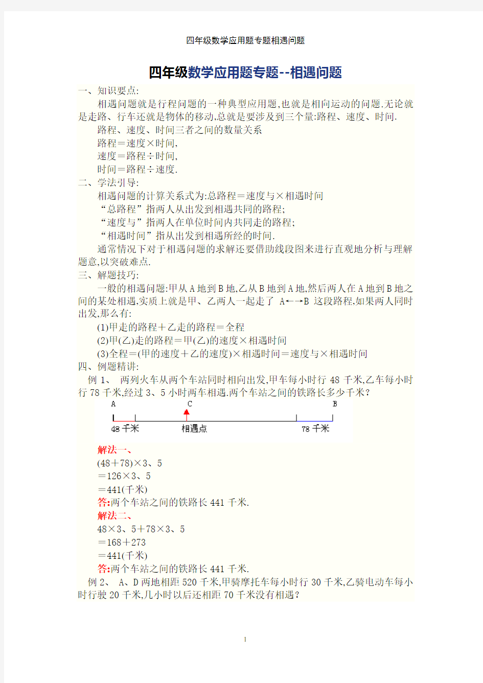 四年级数学应用题专题相遇问题