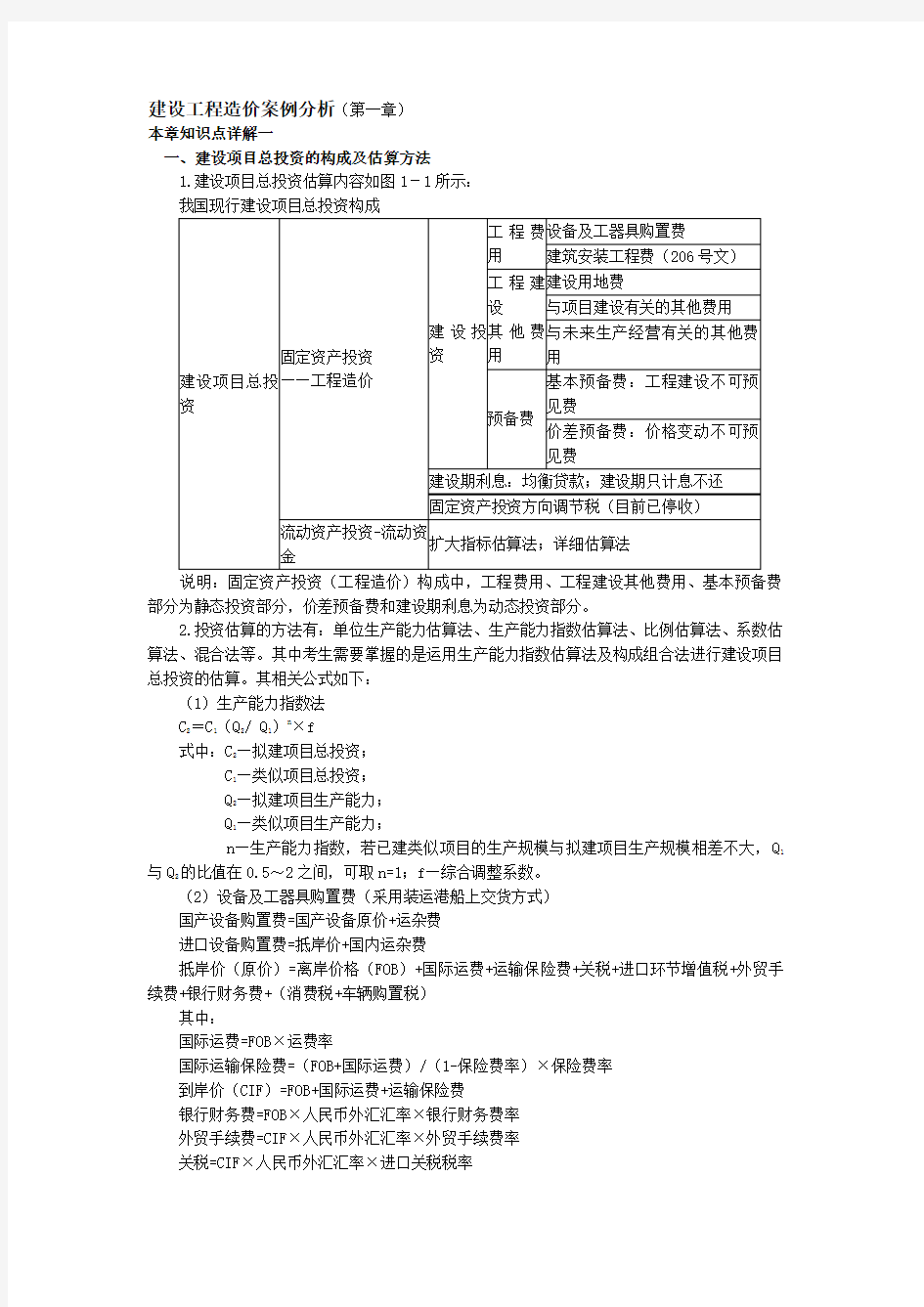 建设工程造价案例分析知识点汇总归纳