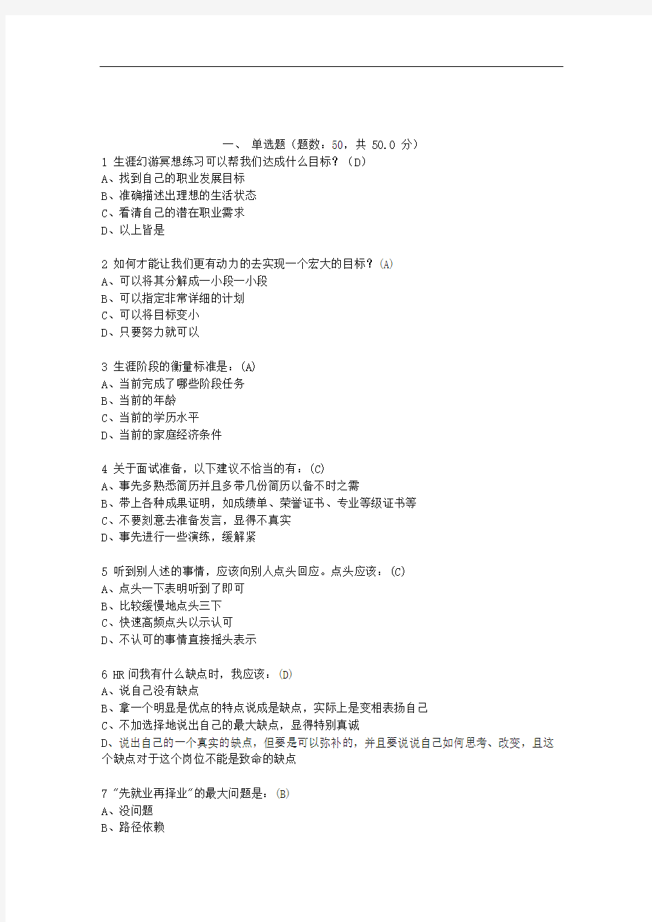 大学生职业生涯规划考试答案