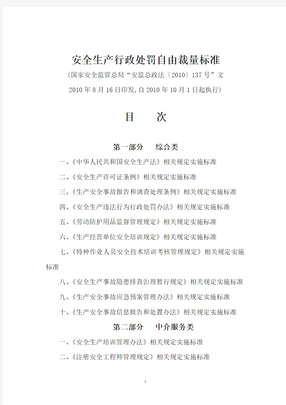 安全生产行政处罚自由裁量标准