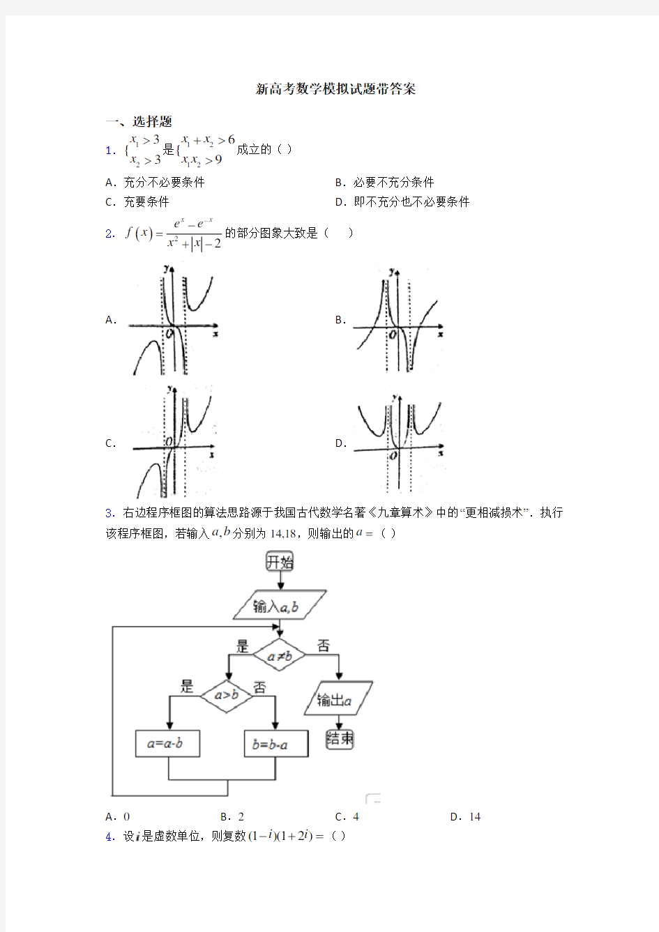 新高考数学模拟试题带答案