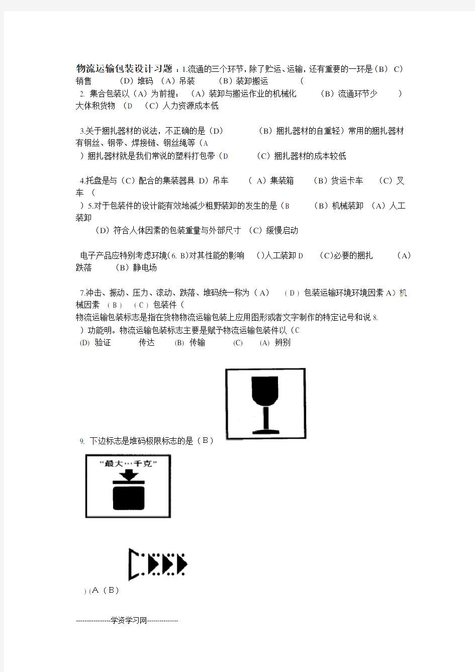 物流运输包装设计复习题