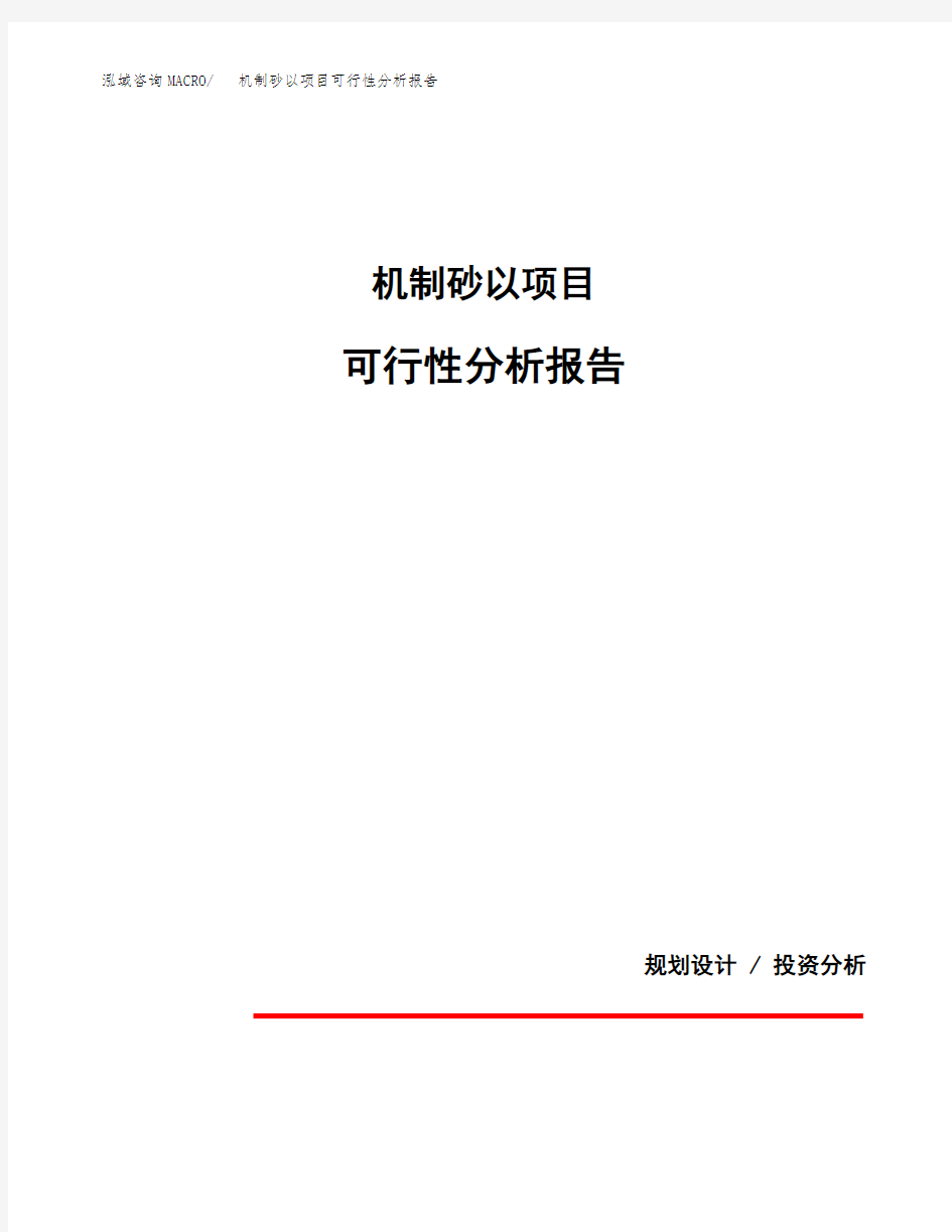 机制砂以项目可行性分析报告(模板参考范文)