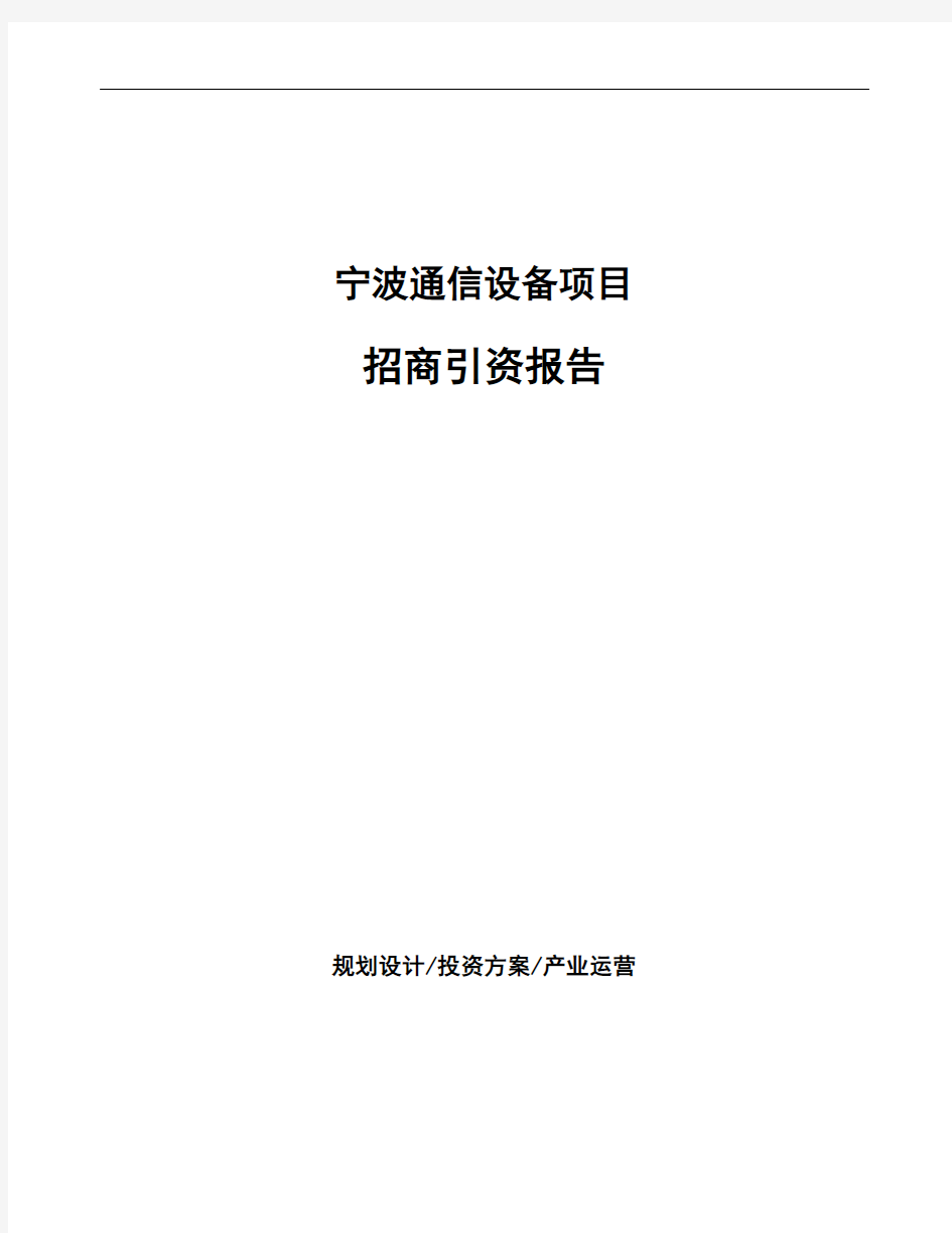 宁波通信设备项目招商引资报告