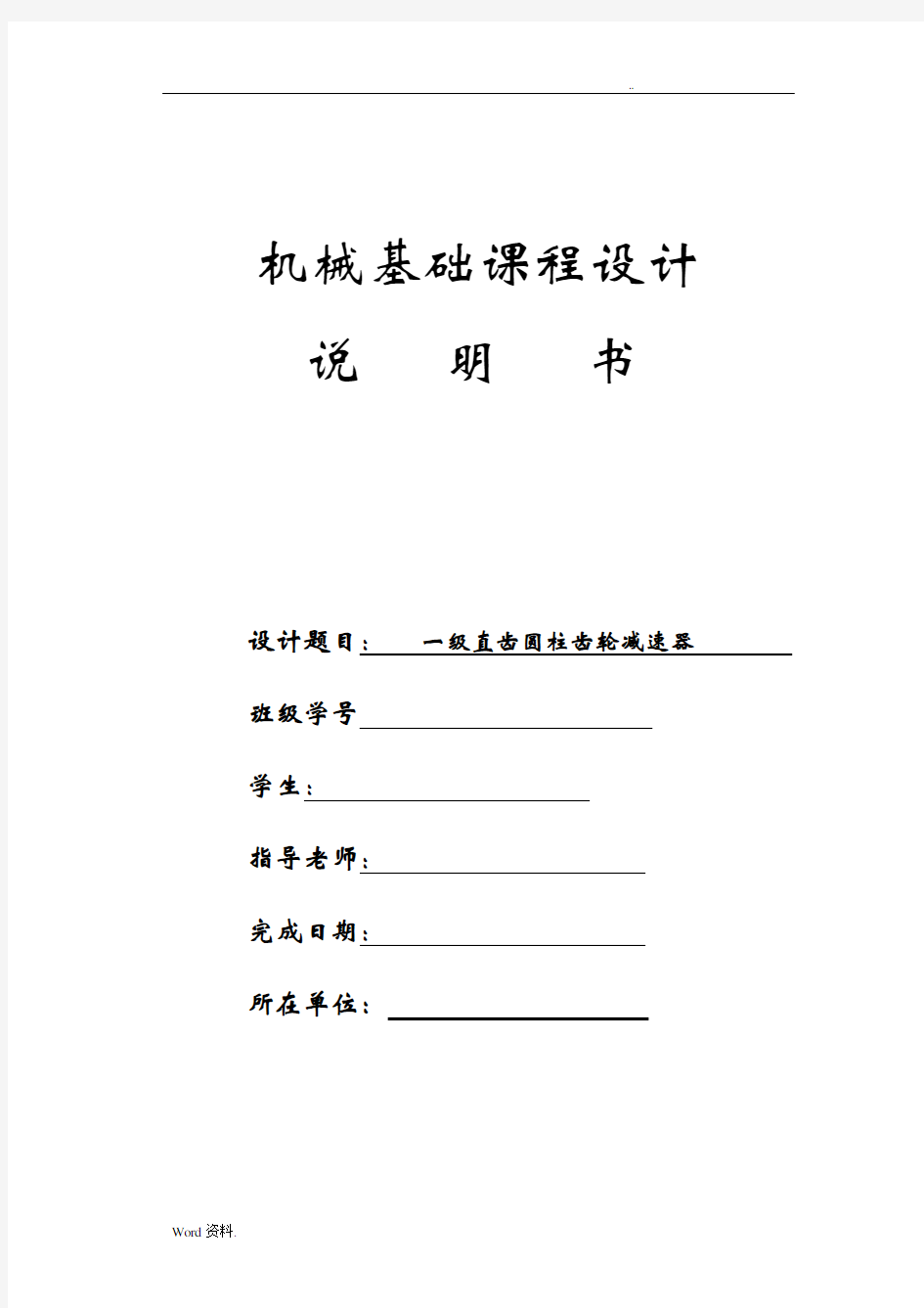 机械基础课程设计一级直齿圆柱齿轮减速器