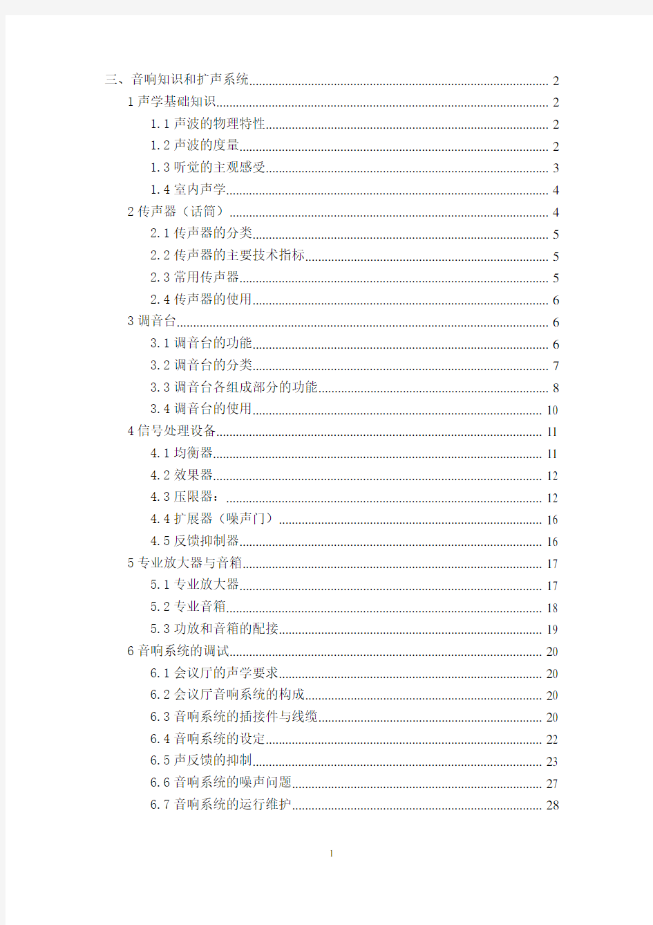 音响知识及扩声系统名词解释