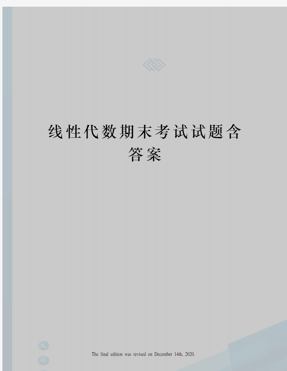 线性代数期末考试试题含答案