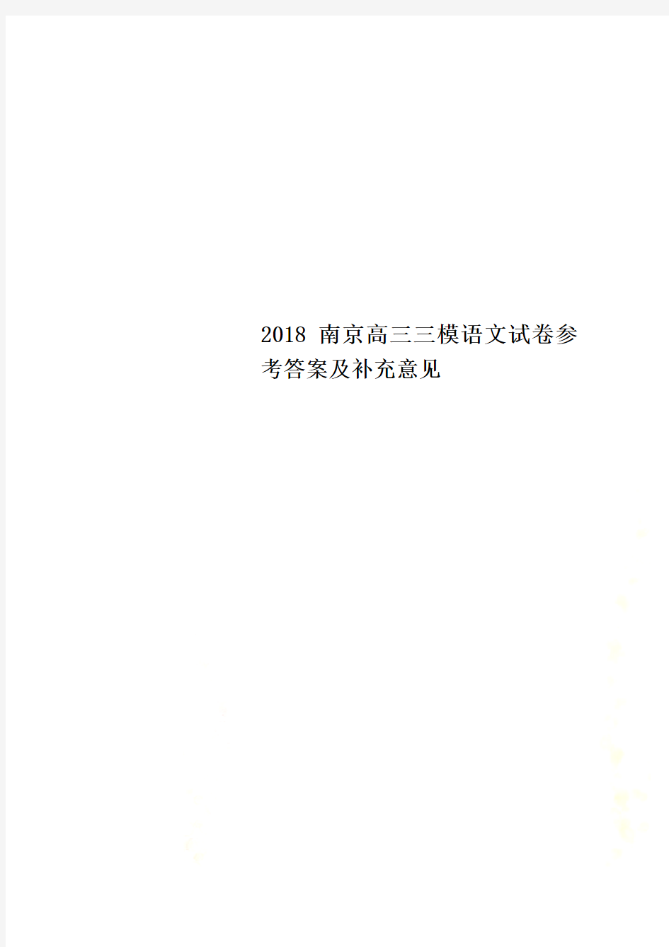 2018南京高三三模语文试卷参考答案及补充意见