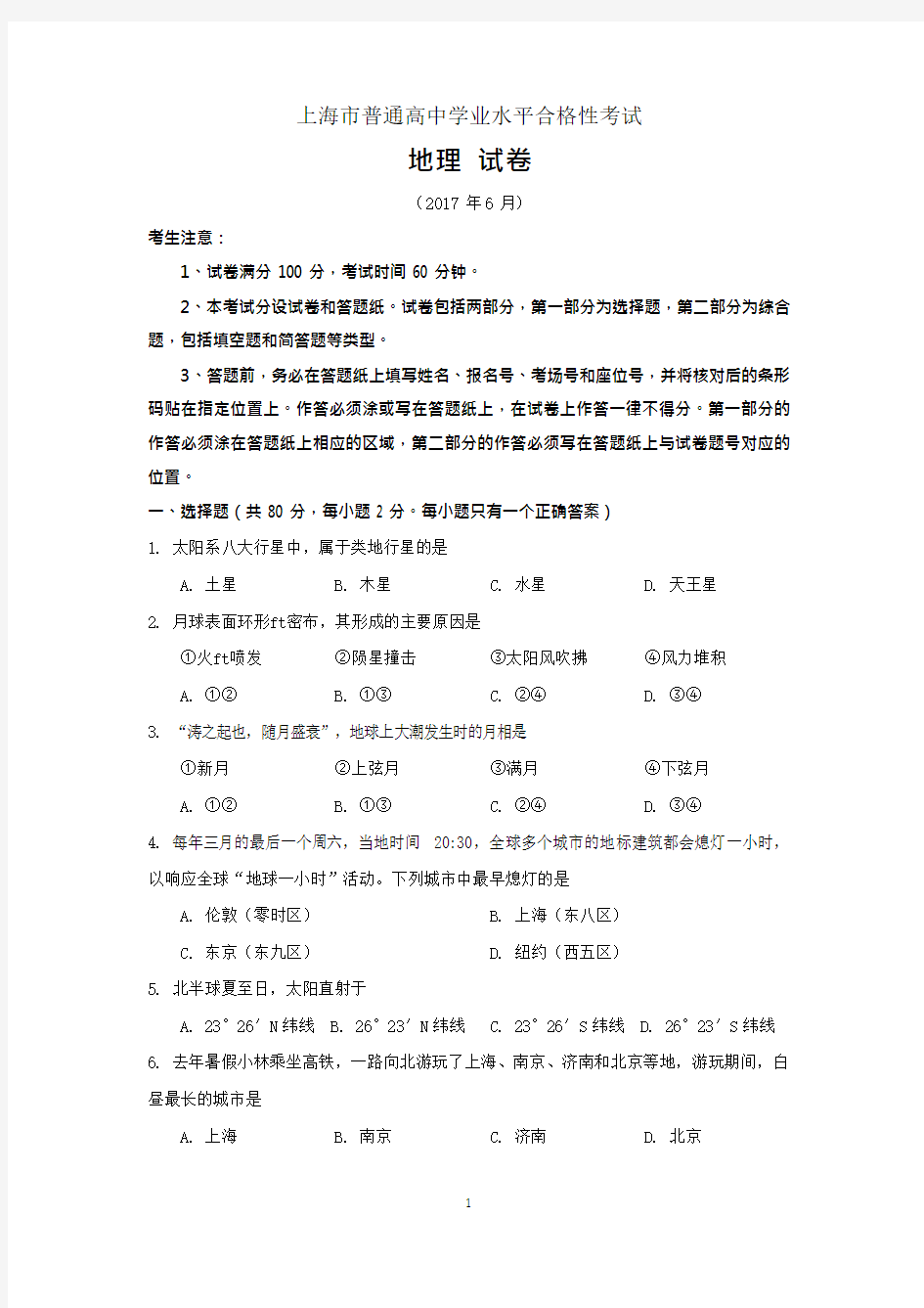 2017上海高中地理合格考(最新整理)