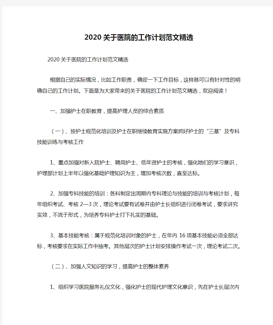 2020关于医院的工作计划范文精选