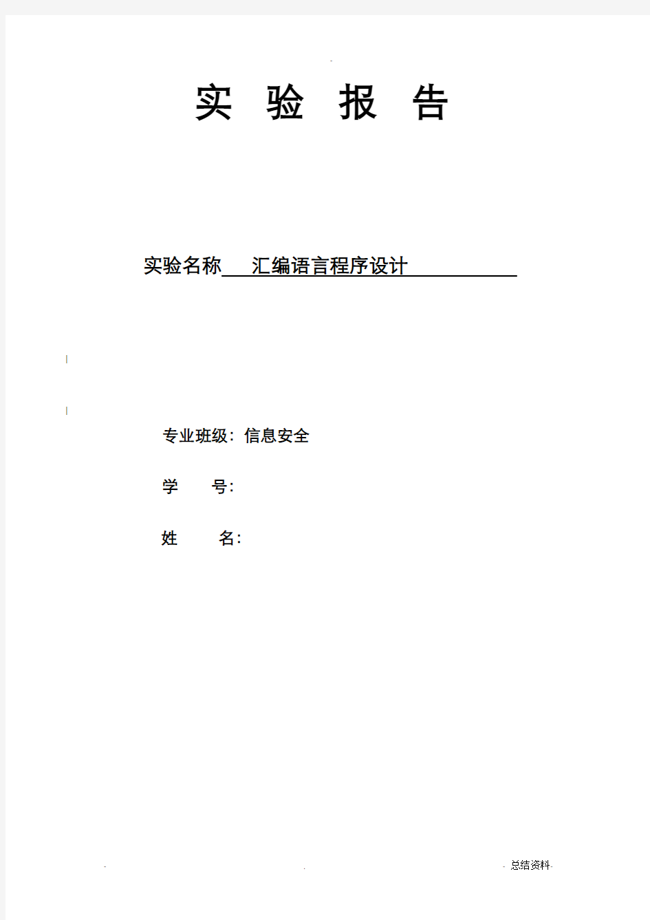 汇编语言程序设计实验报告