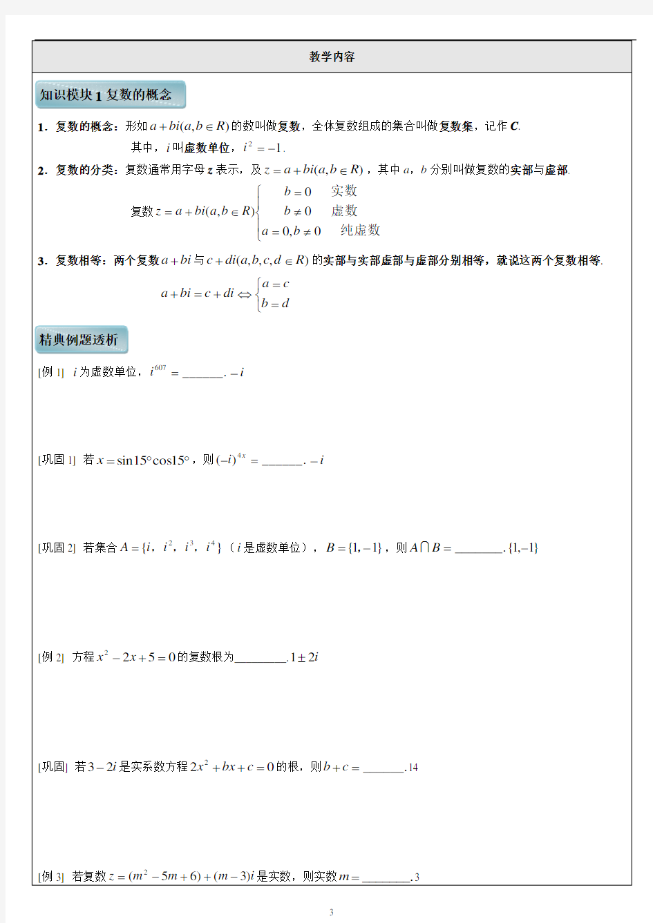 复数的概念及运算 知识点+例题 全面分类