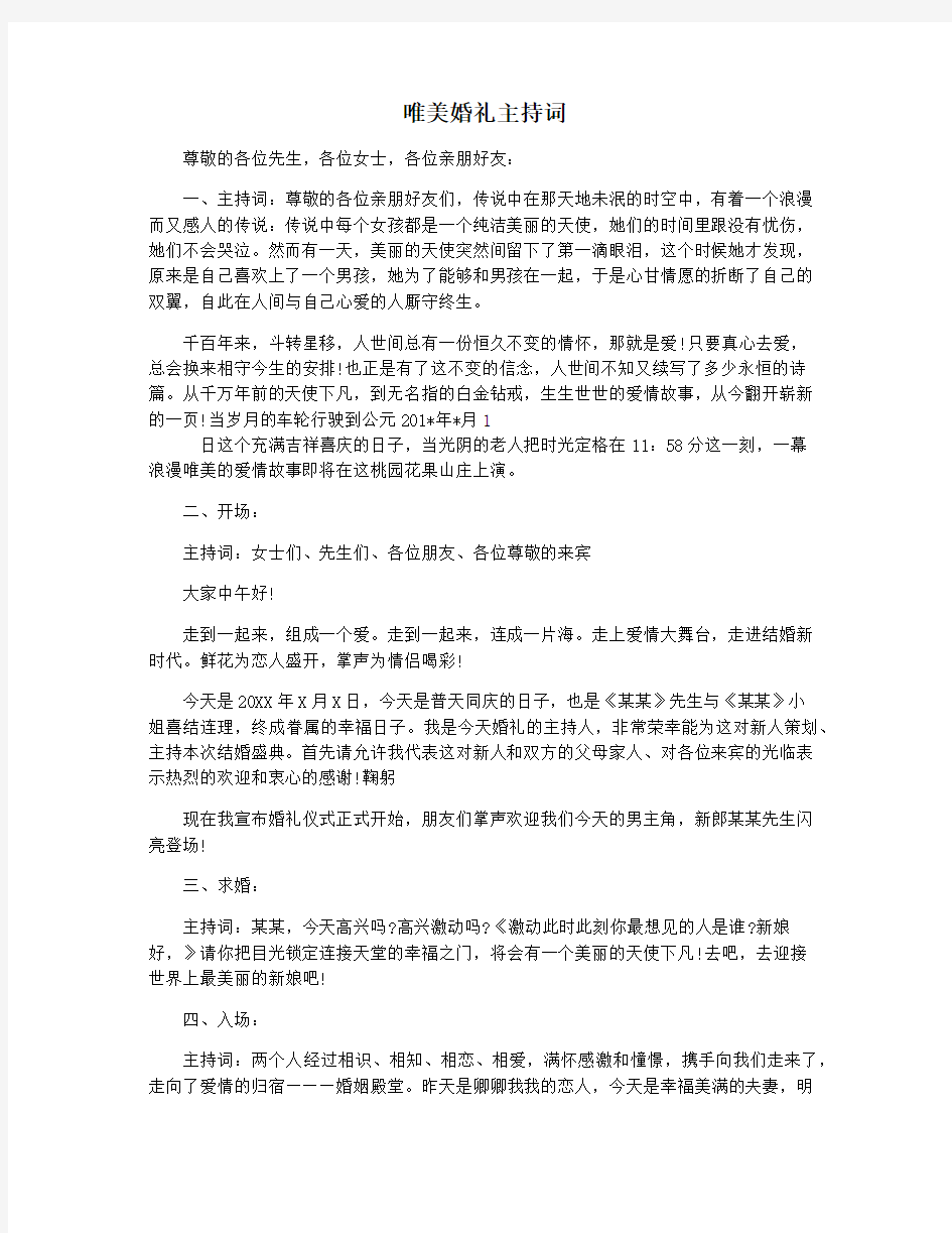 唯美婚礼主持词