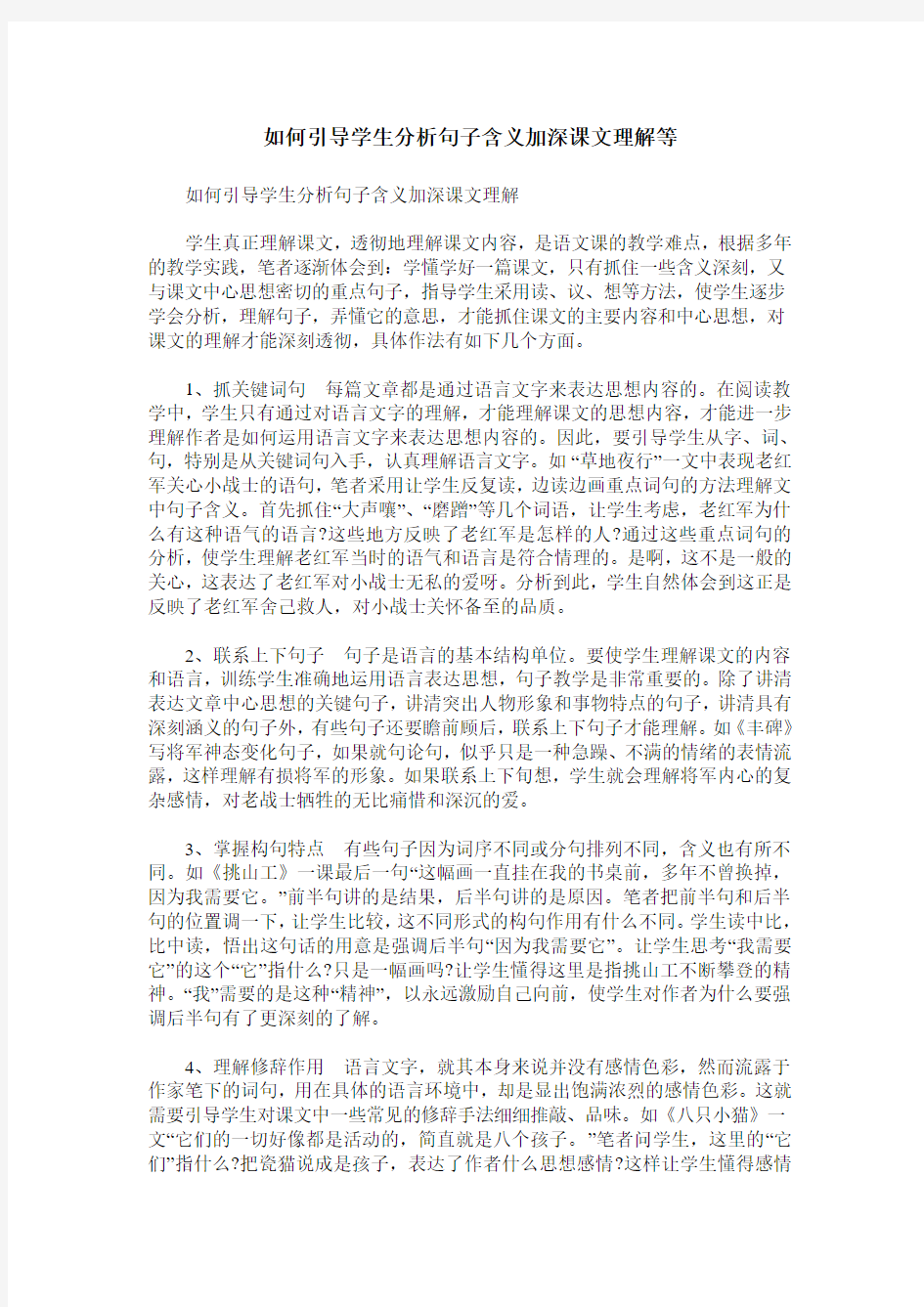 如何引导学生分析句子含义加深课文理解等