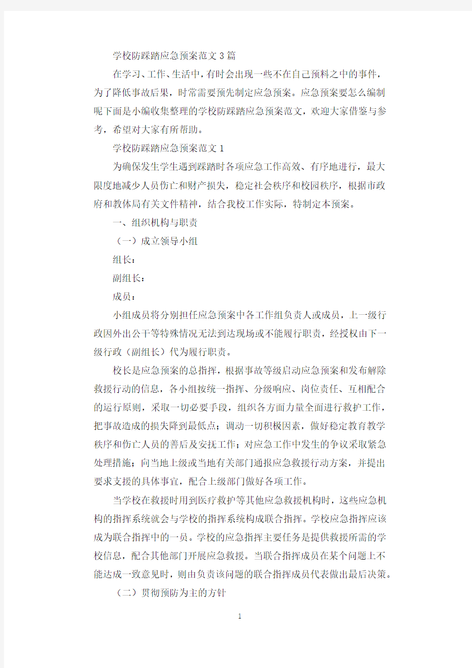 学校防踩踏应急预案.docx