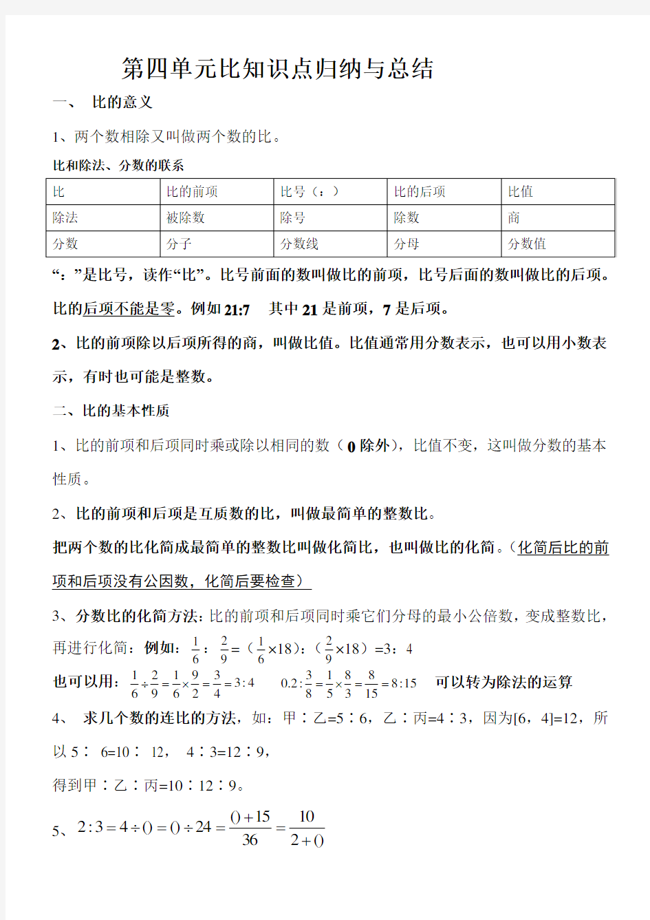 第四单元比的知识点总结