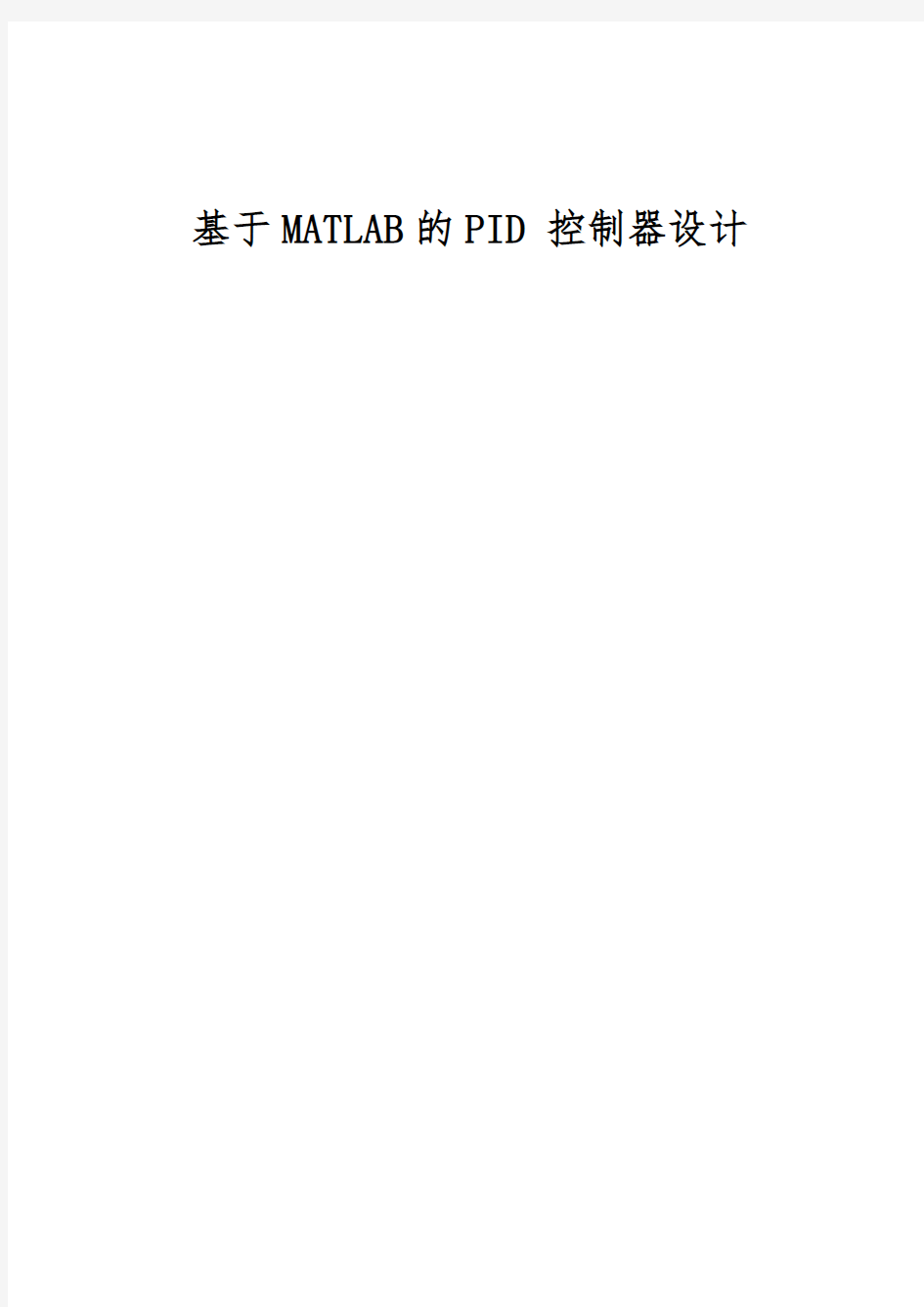 基于MATLAB的PID控制器设计说明