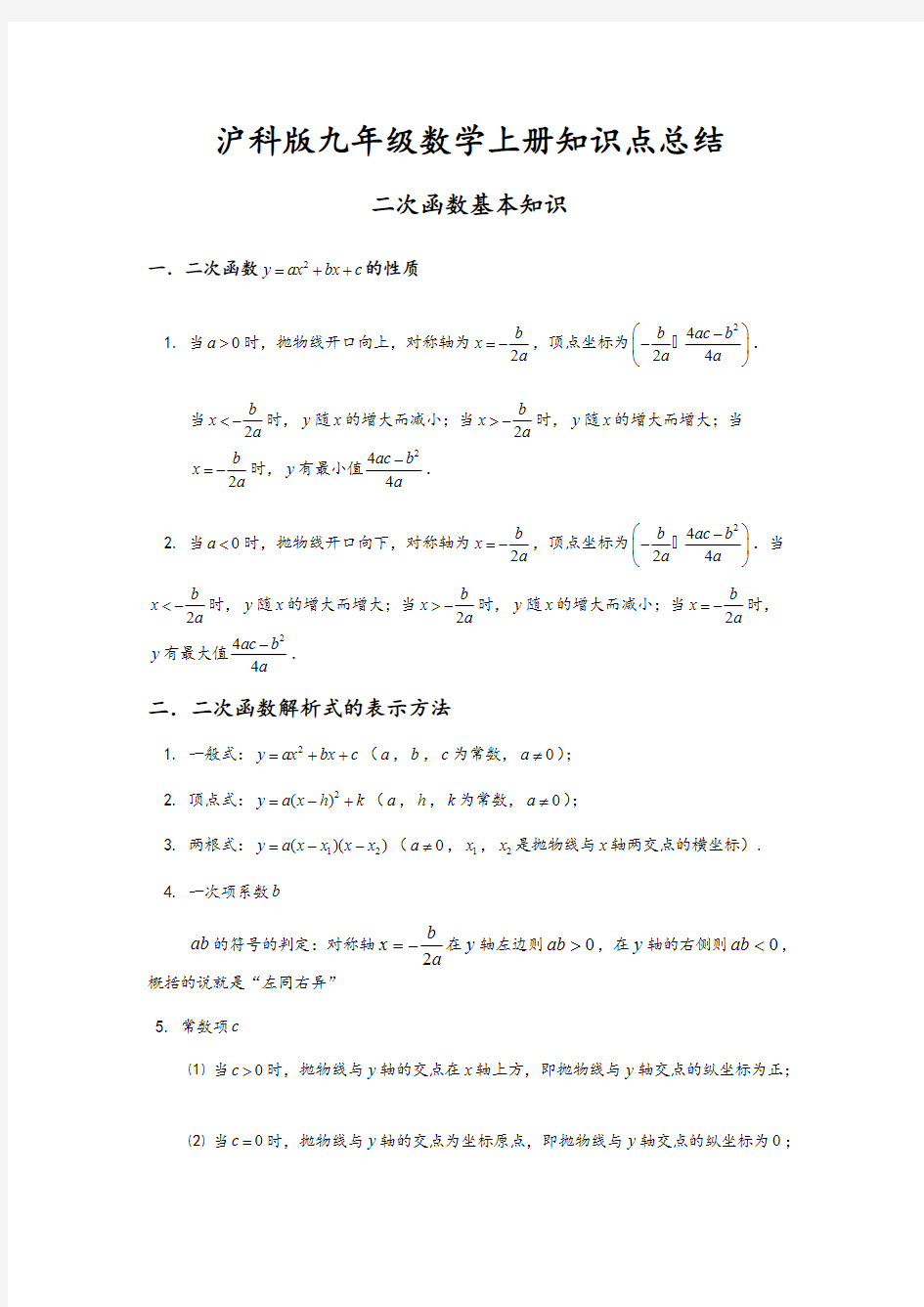 (完整版)沪科版九年级数学上册知识点总结,推荐文档