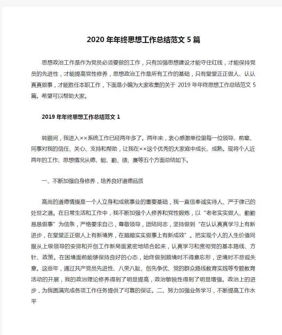 2020年年终思想工作总结范文5篇