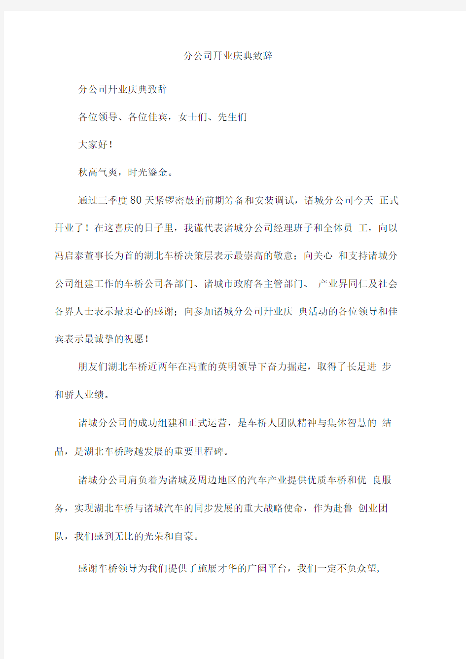 分公司开业庆典致辞