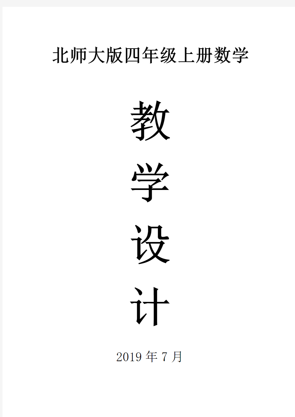 2019北师大版四年级数学上册全册教案