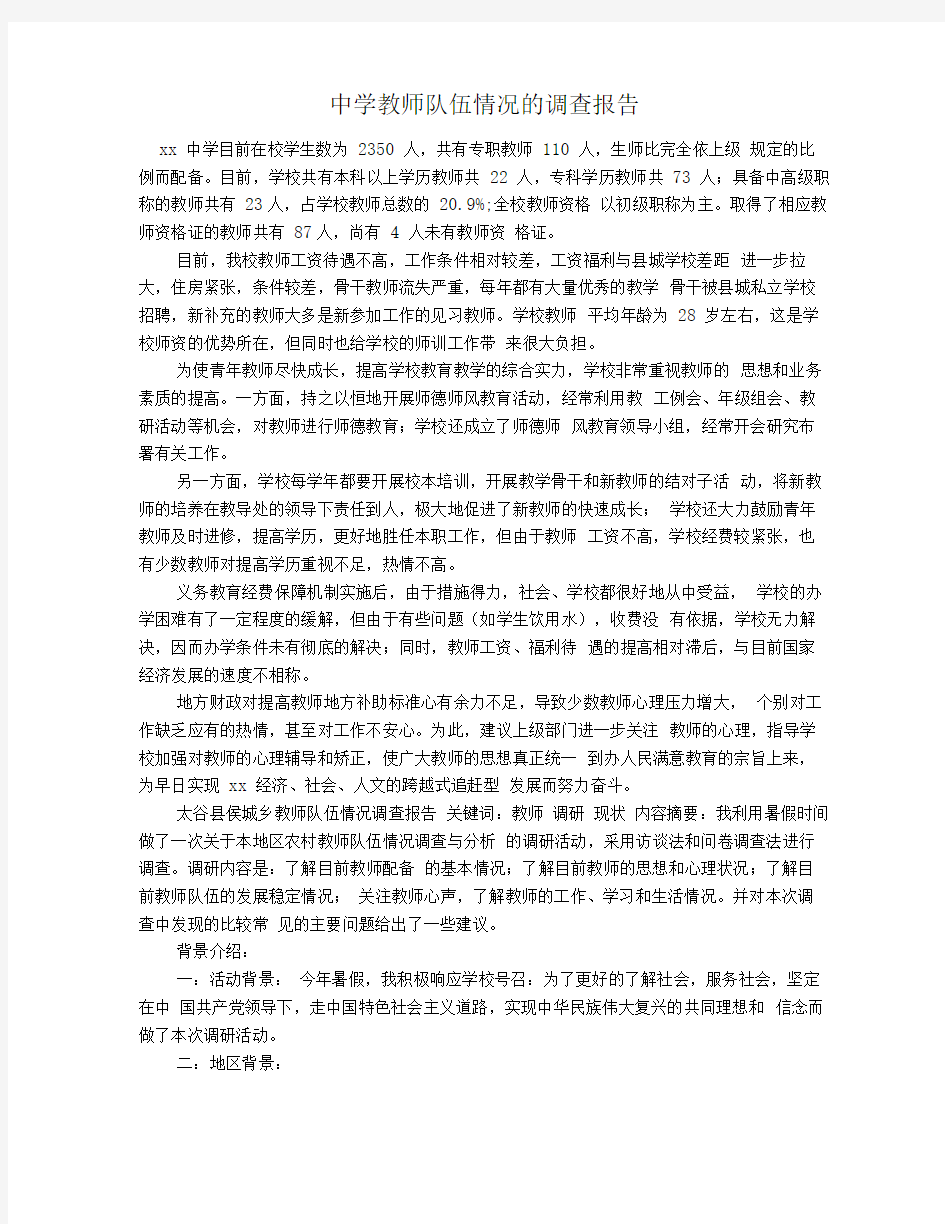 中学教师队伍情况的调查报告