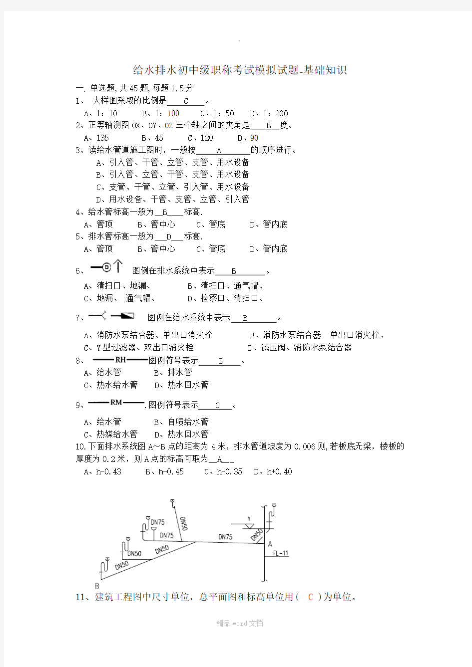 初中级职称考试模拟试题(基础知识)