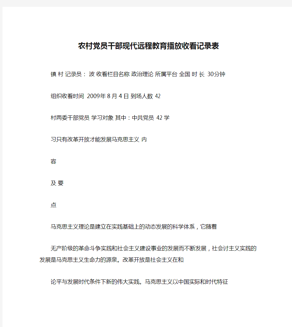 农村党员干部现代远程教育播放收看记录表