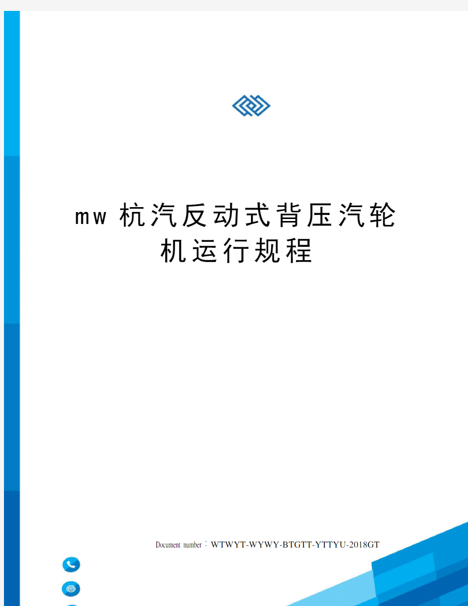 mw杭汽反动式背压汽轮机运行规程