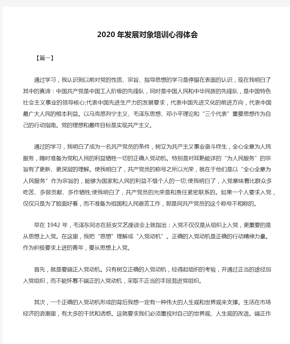 2020年发展对象培训心得体会