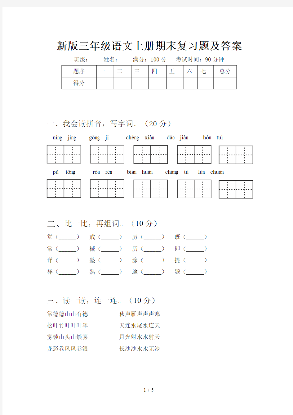 新版三年级语文上册期末复习题及答案