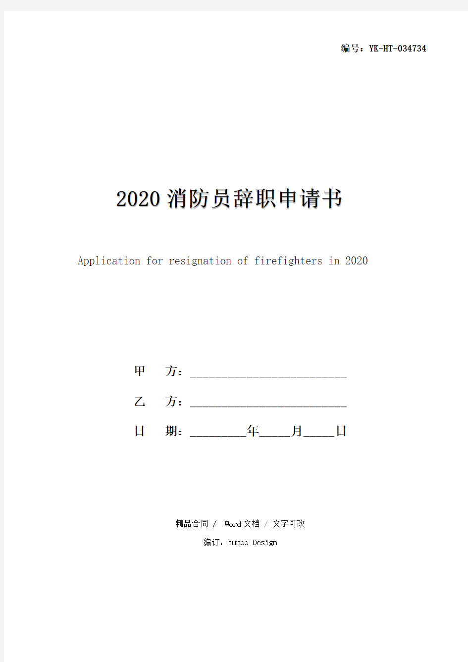 2020消防员辞职申请书(通用版)