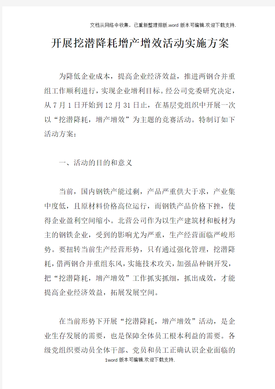 开展挖潜降耗增产增效活动实施方案