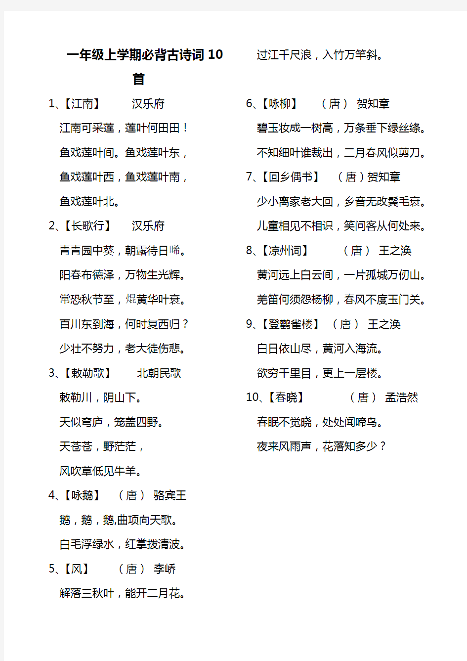 一年级上学期必背古诗词10首