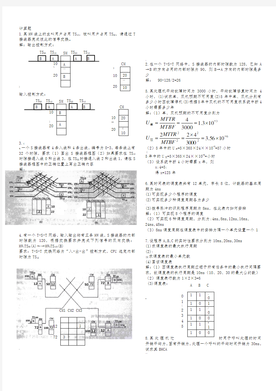 程控交换技术复习资料