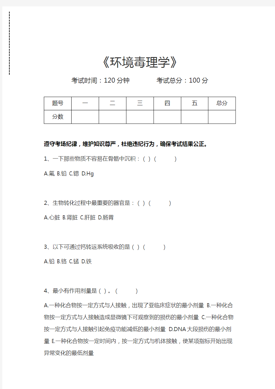 环境毒理学环境毒理学考试卷模拟考试题.docx