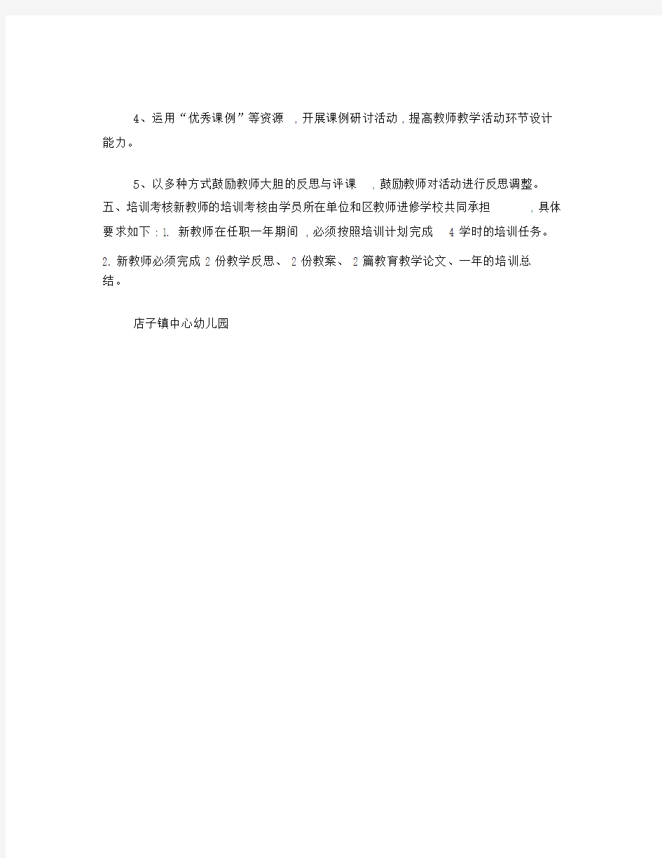 幼儿园新教师培训活动方案.docx