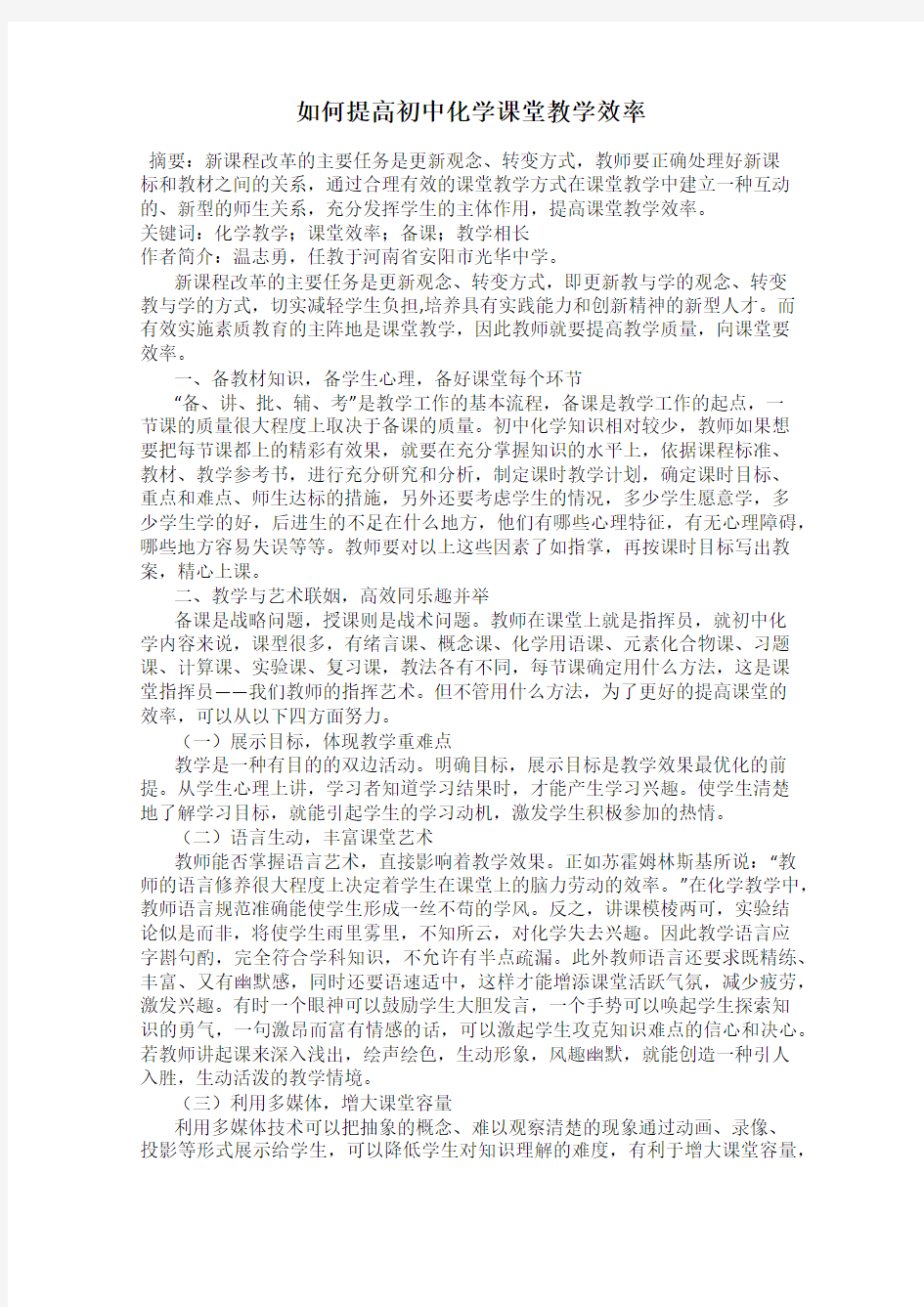 如何提高初中化学课堂教学效率